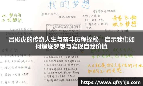 吕俊虎的传奇人生与奋斗历程探秘，启示我们如何追逐梦想与实现自我价值