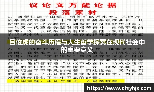 吕俊虎的奋斗历程与人生哲学探索在现代社会中的重要意义
