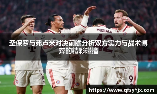 圣保罗与弗卢米对决前瞻分析双方实力与战术博弈的精彩碰撞