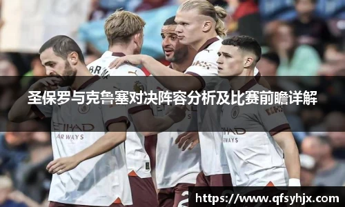 圣保罗与克鲁塞对决阵容分析及比赛前瞻详解