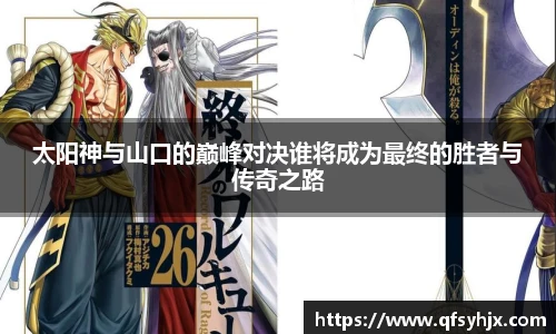 太阳神与山口的巅峰对决谁将成为最终的胜者与传奇之路