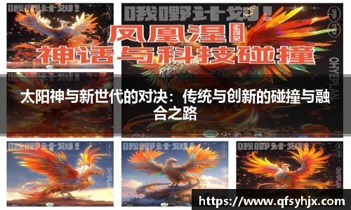 太阳神与新世代的对决：传统与创新的碰撞与融合之路