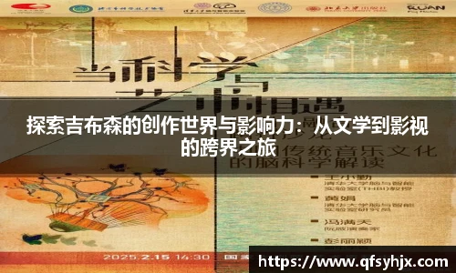 探索吉布森的创作世界与影响力：从文学到影视的跨界之旅