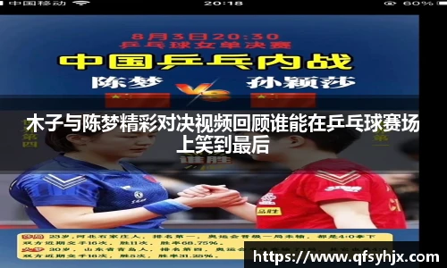 木子与陈梦精彩对决视频回顾谁能在乒乓球赛场上笑到最后