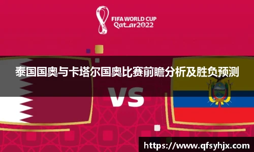 泰国国奥与卡塔尔国奥比赛前瞻分析及胜负预测