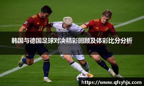韩国与德国足球对决精彩回顾及体彩比分分析