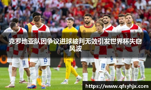 克罗地亚队因争议进球被判无效引发世界杯失窃风波