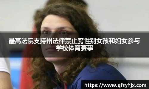 最高法院支持州法律禁止跨性别女孩和妇女参与学校体育赛事