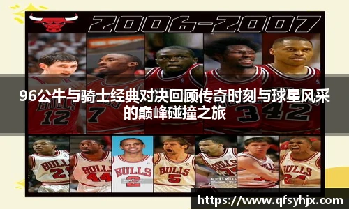 96公牛与骑士经典对决回顾传奇时刻与球星风采的巅峰碰撞之旅