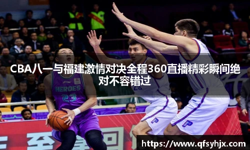 CBA八一与福建激情对决全程360直播精彩瞬间绝对不容错过